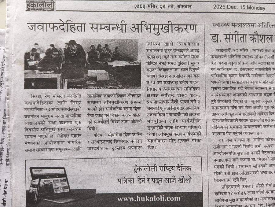 जवाफदेहिता सम्बन्धी अभिमुखीकरण